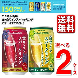 150円オフクーポン対象 【選べる2ケース】 のんある酒場 ワインスパークリング 350ml 48本 2ケース 0％ のんある ノンアル 新商品 ワイン 酎ハイ 缶 送料無料 一部除