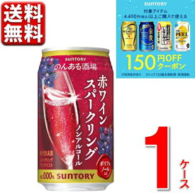 150円オフクーポン対象 新発売 のんある酒場 赤ワインスパークリング 350ml 24本 1ケース 0％ のんある ノンアル 新商品 ワイン 酎ハイ 缶 送料無料 一部除
