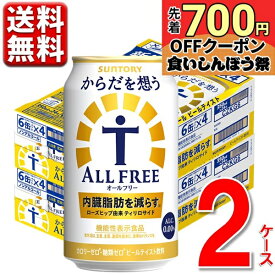 ノンアルコールビール サントリー からだを想う オールフリー 内臓脂肪 350ml 2ケース 送料無料 350 ビール ケース ※北海道・沖縄・九州・中四国は別途送料 CZKT6-2