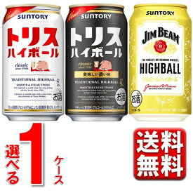 サントリー トリスハイボール トリス ハイボール 濃いめ ジムビーム ハイボール 選べる 350ml 1ケース 24本 送料無料 一部地域除 チューハイ ストロング 24 ハイボール 缶 ウイスキー セット トリス レモン ビーム トリハイ ジムビームハイボール