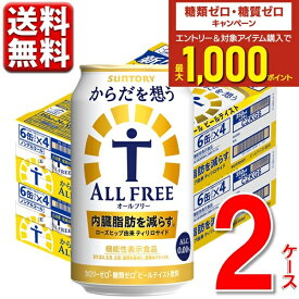 ノンアルコールビール サントリー からだを想う オールフリー 内臓脂肪 350ml 2ケース 送料無料 350 ビール ケース ※北海道・沖縄・九州・中四国は別途送料 CZKT6-2
