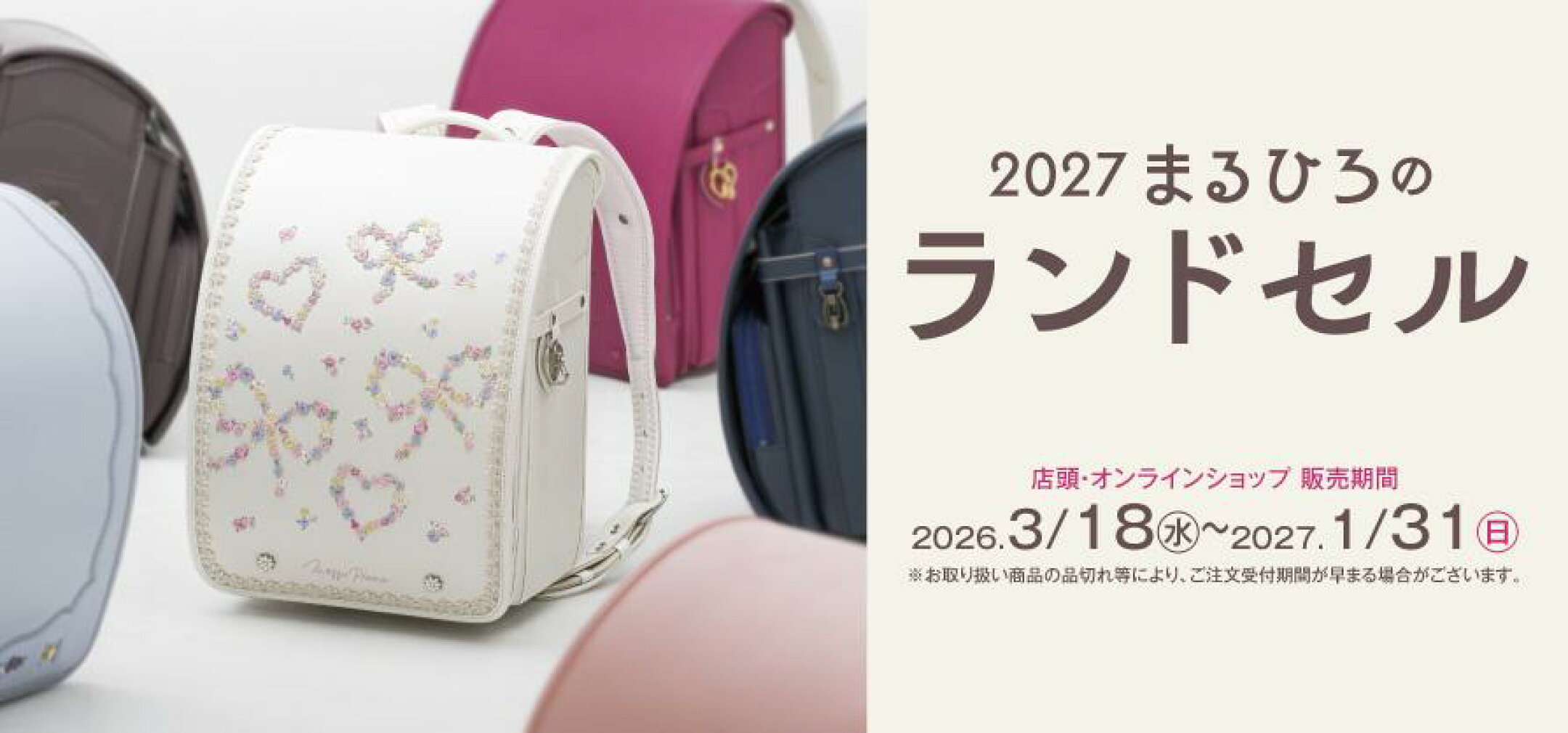 2027 まるひろのランドセル