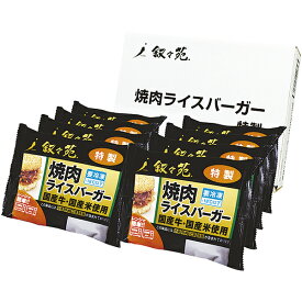 お歳暮 ギフト 叙々苑 焼肉ライスバーガー特製8個セット JOJ8
