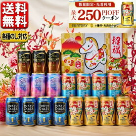 お歳暮 2025 ビール 【予約】11月下旬発売 お歳暮 ビール ギフト セット 最大250円オフクーポン対象 送料無料 サントリー 5種 18缶 BM5AE 御歳暮 歳暮 プレゼント 詰合せ こだわり kmt9172ok