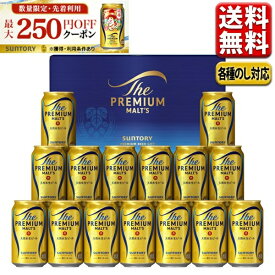 エントリーでP5倍 お歳暮 ビール ギフト セット 最大250円オフクーポン対象 指定地域送料無料 サントリー プレミアムモルツ プレモル BPE4S 御歳暮 歳暮 プレゼント 詰合せ こだわり エントリーでポイント5倍（12月11日01：59迄）