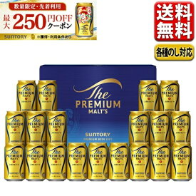 エントリーでP5倍 お歳暮 ビール ギフト セット 最大250円オフクーポン対象 指定地域送料無料 サントリー プレミアムモルツ プレモル BPE5S 御歳暮 歳暮 プレゼント 詰合せ こだわり エントリーでポイント5倍（12月11日01：59迄）