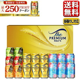 お歳暮 ビール ギフト セット ジュース 最大250円オフクーポン対象 送料無料 プレモル サントリー ファミリーセット FH4S 御歳暮 歳暮 プレゼント 詰合せ