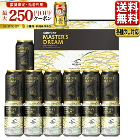 お歳暮 ビール ギフト セット 最大250円オフクーポン対象 送料無料 プレゼント サントリー プレミアムモルツ マスターズドリーム DMB4S 御歳暮 歳暮 プレゼント 詰合せ こだわり