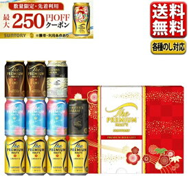 エントリーでP5倍 お歳暮 ビール ギフト セット 最大250円オフクーポン対象 指定地域送料無料 プレゼント サントリー プレミアムモルツ 5種セットVK3S 御歳暮 歳暮 プレゼント 詰合せ こだわり エントリーでポイント5倍（12月11日01：59迄）