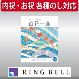 リンベル カタログギフト 百花一選（慶事） 春楡（はるにれ） 内祝 御祝 ギフト 贈り物 プレゼント