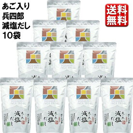味の兵四郎　減塩あご入り兵四郎だし　25P 10袋