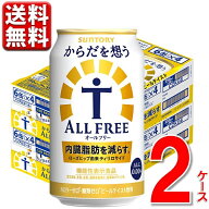 ノンアルコールビール サントリー からだを想う オールフリー 内臓脂肪 350ml 2ケース 送料無料 350 ビー…
