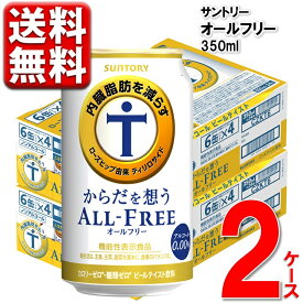 ノンアルコールビール サントリー からだを想う オールフリー 内臓脂肪 350ml 2ケース 送料無料 350 ビール ケース ※北海道・沖縄・九州・中四国は別途送料 CZKT6-2