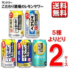 選べる2SKU レモンサワー こだわり酒場 サントリー こだわり酒場のレモンサワー 淡麗旨口 追い足し 濃い旨 タコハイ よりどり 350ml 2ケース 48本 送料無料 一部除 缶 チューハイ 詰め合わせ 飲み比べ 梅沢富美男 素