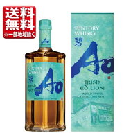 【予約】【数量限定】サントリー ワールドウイスキー 碧Ao IRISH EDITION 700ml 父の日 中元 ギフト 指定…