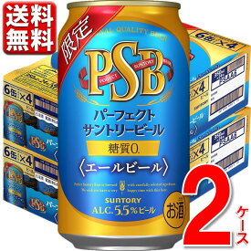 数量限定 サントリー パーフェクトサントリービール 糖質ゼロ エールビール 350ml 48本 2ケース 送料無料 一部除 糖質オフ ビール beer PSB