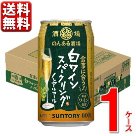 サントリー のんある酒場 白ワインスパークリング 350ml 24本 1ケース 指定地域送料無料 ノンアルコール チューハイ 大容量 まとめ買い