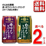 【選べる2ケース】 のんある酒場 ワインスパークリング 350ml 48本 2ケース 0％ のんある ノンアル 新商…