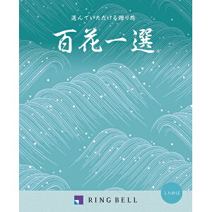 カタログギフト 【弔事用】 リンベル 百花一選 白樺(しらかば) 法要 香典返し