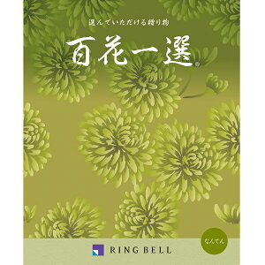 カタログギフト 【弔事用】 リンベル 百花一選 南天(なんてん) 法要 香典返し