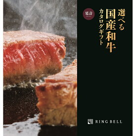 リンベル カタログギフト 選べる国産和牛 延壽 えんじゅ 内祝 御祝 ギフト 贈り物 プレゼント