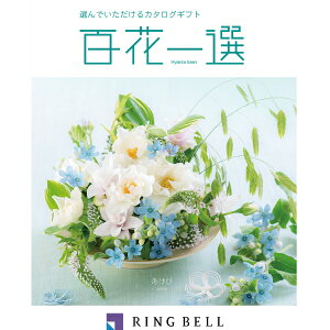 リンベル カタログギフト 百花一選(慶事) 通草(あけび) 内祝 御祝 ギフト 贈り物 プレゼント