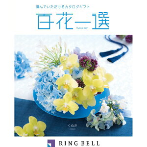 リンベル カタログギフト 百花一選(慶事) 椚(くぬぎ) 内祝 御祝 ギフト 贈り物 プレゼント