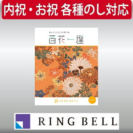 リンベル カタログギフト 百花一選（慶事） 浜木綿（はまゆう） 内祝 御祝 ギフト 贈り物 プレゼント