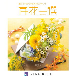 リンベル カタログギフト 百花一選(慶事) 浜木綿(はまゆう) 内祝 御祝 ギフト 贈り物 プレゼント