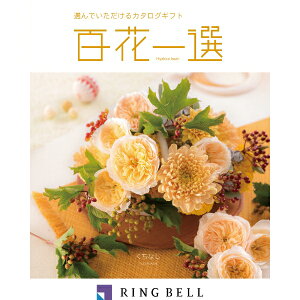 リンベル カタログギフト 百花一選(慶事) 梔子(くちなし) 内祝 御祝 ギフト 贈り物 プレゼント