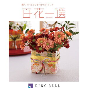 リンベル カタログギフト 百花一選(慶事) 枸橘(からたち) 内祝 御祝 ギフト 贈り物 プレゼント