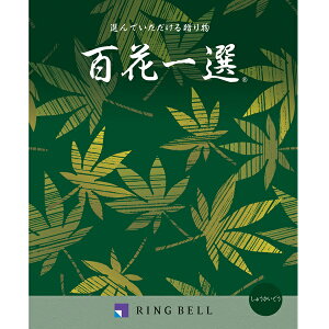 【弔事用】 リンベル カタログギフト 百花一選(慶事) 秋海棠(しゅうかいどう)