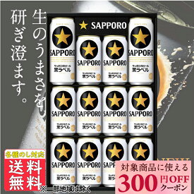 先着300円OFFクーポン ビール ギフト サッポロ 黒ラベル KS3D