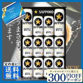 先着300円OFFクーポン 父の日 ビール ビール ギフト サッポロ 黒ラベル KS3D 御中元 中元 父の日