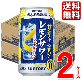 レモンサワー ノンアルコール チューハイ 送料無料 サントリー のんある酒場 レモン サワー 350ml 24本 2ケース 48本 ノンアル のんある気分 のんある 缶チューハイ 酎ハイ カクテル 缶 一部地域別途送料