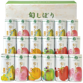お歳暮 ギフト 旬しぼり・国産ストレート果汁100％ SHN50V P83