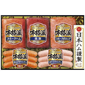 お歳暮 ギフト ハム 送料無料 日本ハム ハムバラエティ詰合せ ND‐34 P42