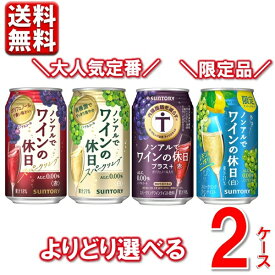 ノンアルでワインの休日 選べる2ケース 48本 赤 白 プラス＋赤 レモン一搾り 350ml 48本 0％ のんある ワイン 送料無料 一部