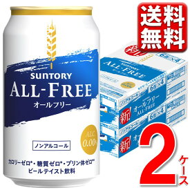 サントリー オールフリー 350ml 2ケース 送料無料 350 ノンアルコールビール ビール ケース ※北海道・沖縄・九州・中四国は別途送料 CZBK6-2