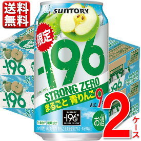 サントリー -196℃ストロングゼロまるごと青りんご 350ml缶 2ケース 48本 9% チューハイ サワー りんご アップル 林檎 196 送料無料 一部除