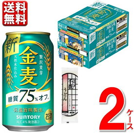 数量限定 サントリー 金麦 糖質75%off 350ml 2ケース 48本 天ぷら粉付 送料無料 一部除く ビール 発泡酒 新ジャンル