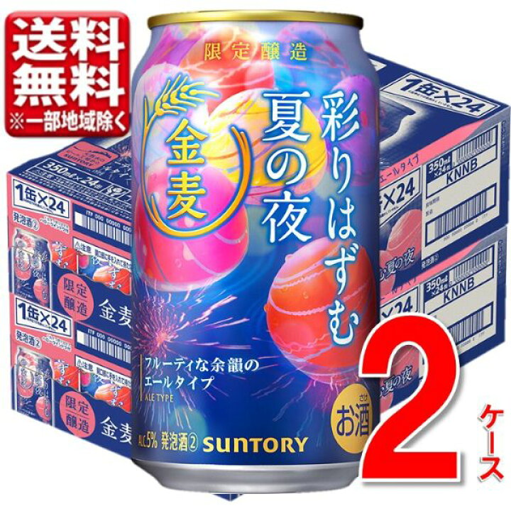 楽天市場】数量限定 サントリー 金麦〈彩りはずむ夏の夜〉350 ml 2 