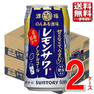 サントリー のんある酒場 レモンサワー 350ml 48本 2ケース 指定地域送料無料 ノンアルコール チューハイ…