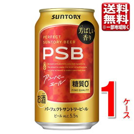 【予約】サントリー PSB パーフェクトサントリービール アンバーエール 350ml 24本 1ケース 指定地域送料無料 糖質オフ 糖質ゼロ ビール まとめ買い 大容量 限定品
