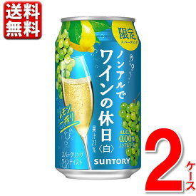 数量限定 ノンアルコール ワイン 缶 ノンアルでワインの休日 レモン一搾り 350ml 48本 2ケース 0％ 48 のんある ノンアル 新商品 ワイン 酎ハイ 缶 送料無料 一部除