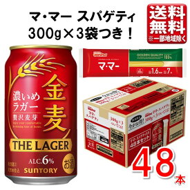 サントリー 金麦 ザ・ラガー パスタ付き 350ml 48本 2ケースバンドル 指定地域送料無料 ビール 発泡酒 新ジャンル 大容量 まとめ買い
