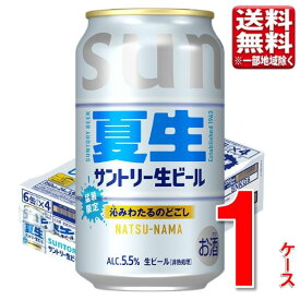 サントリー サントリー生ビール（夏生）サン生 350ml 24本 1ケース 指定地域送料無料 生ビール 大容量 まとめ買い お中元