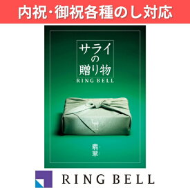 ギフト 贈り物 プレゼント カタログギフト リンベル サライの贈り物×リンベル 翡翠 ひすい 内祝 御祝