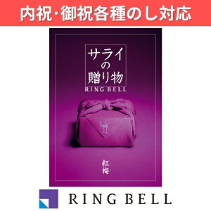 ギフト 贈り物 プレゼント カタログギフト リンベル サライの贈り物×リンベル 紅梅 こうばい 内祝 御祝