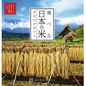 リンベル カタログギフト 選べる日本のお米カタログ はつほ 内祝 御祝 ギフト 贈り物 プレゼント